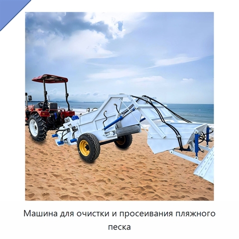 Машина для очистки и просеивания пляжного песка