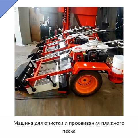 Машина для очистки и просеивания пляжного песка