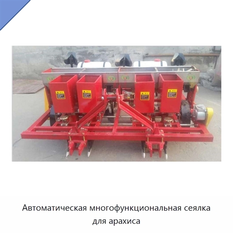 Автоматическая многофункциональная сеялка для арахиса