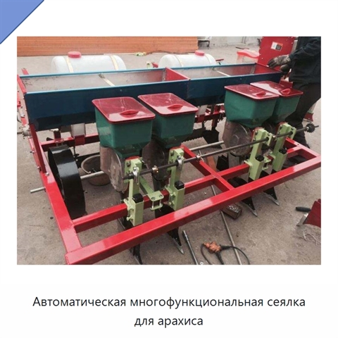 Автоматическая многофункциональная сеялка для арахиса