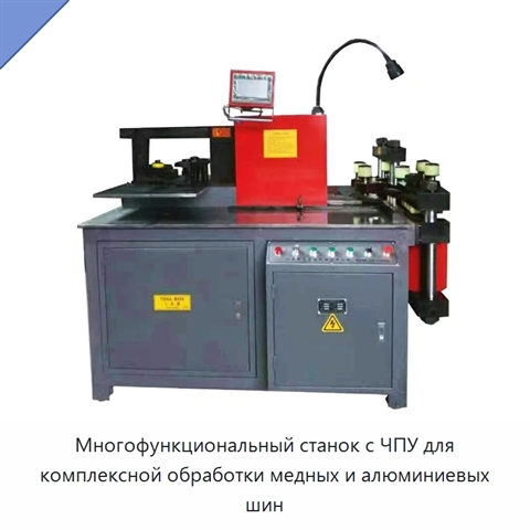 Многофункциональный станок с ЧПУ для комплексной обработки медных и алюминиевых шин