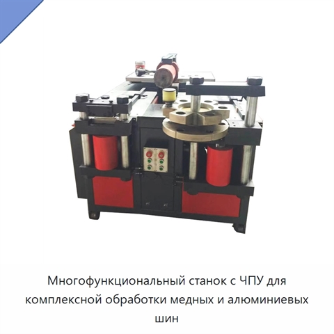 Многофункциональный станок с ЧПУ для комплексной обработки медных и алюминиевых шин
