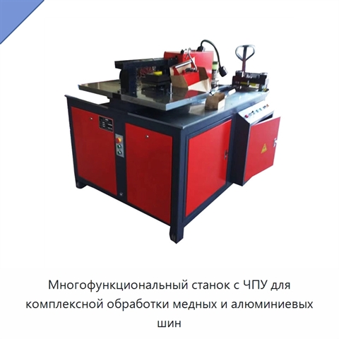 Многофункциональный станок с ЧПУ для комплексной обработки медных и алюминиевых шин