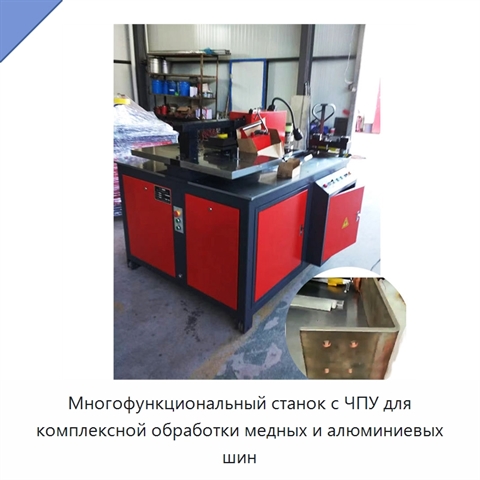 Многофункциональный станок с ЧПУ для комплексной обработки медных и алюминиевых шин