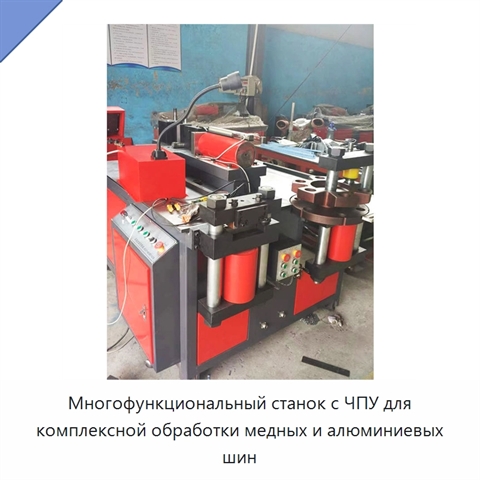 Многофункциональный станок с ЧПУ для комплексной обработки медных и алюминиевых шин