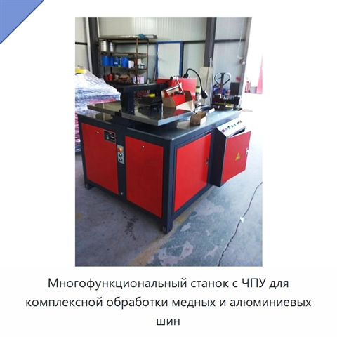 Многофункциональный станок с ЧПУ для комплексной обработки медных и алюминиевых шин