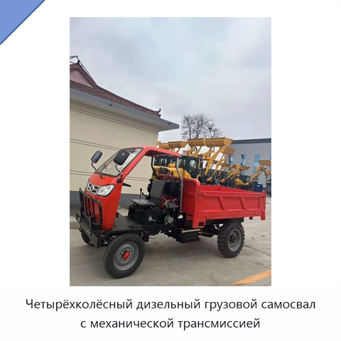 Четырёхколёсный дизельный грузовой самосвал с механической трансмиссией