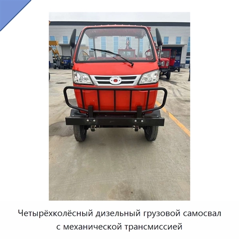 Четырёхколёсный дизельный грузовой самосвал с механической трансмиссией