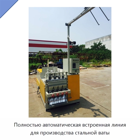 Полностью автоматическая встроенная линия для производства стальной ваты