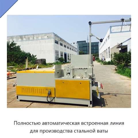 Полностью автоматическая встроенная линия для производства стальной ваты
