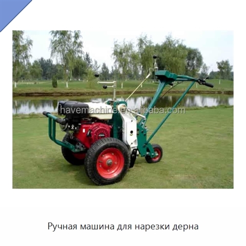 Ручная машина для нарезки дерна