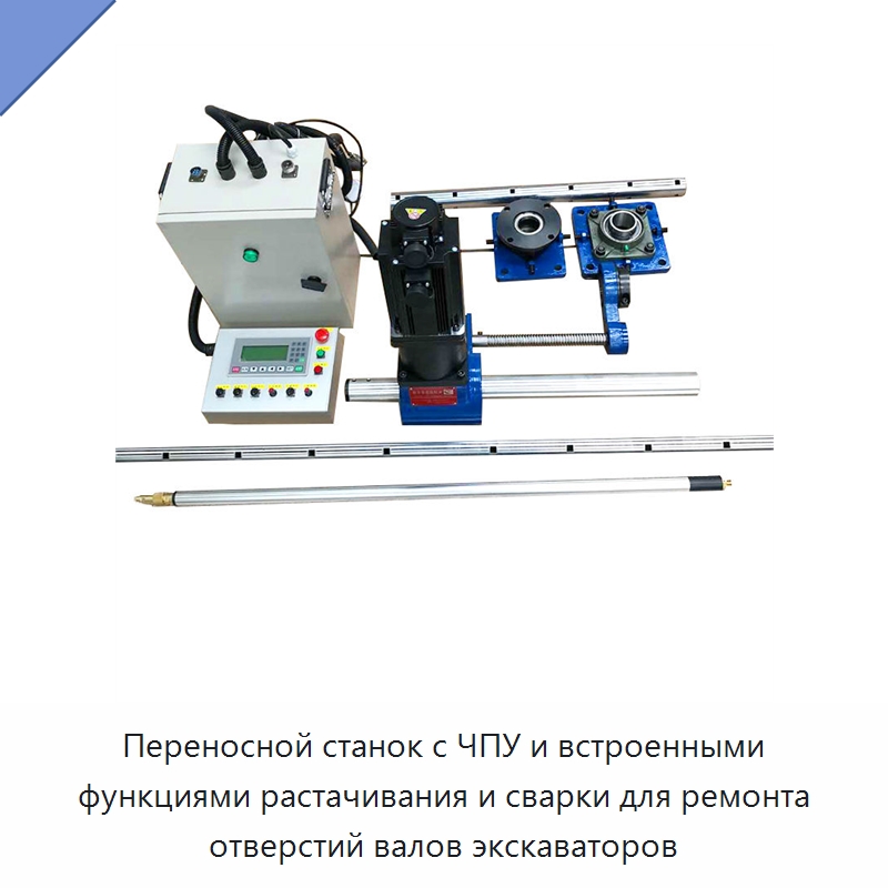 Переносной станок с ЧПУ и встроенными функциями растачивания и сварки для ремонта отверстий валов экскаваторов — Специальная строительная техника