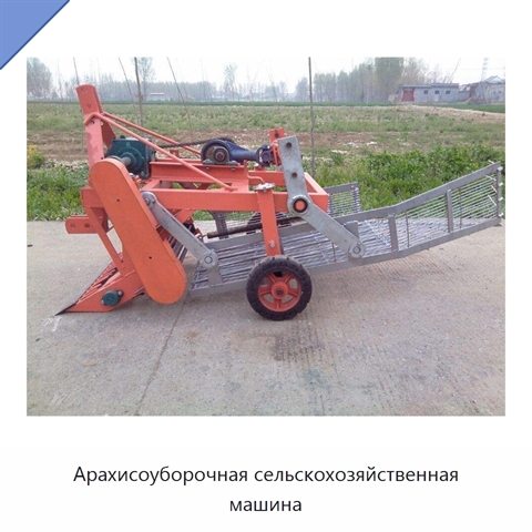 Арахисоуборочная сельскохозяйственная машина