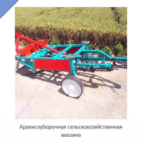 Арахисоуборочная сельскохозяйственная машина