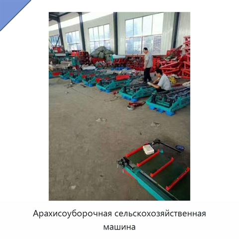 Арахисоуборочная сельскохозяйственная машина