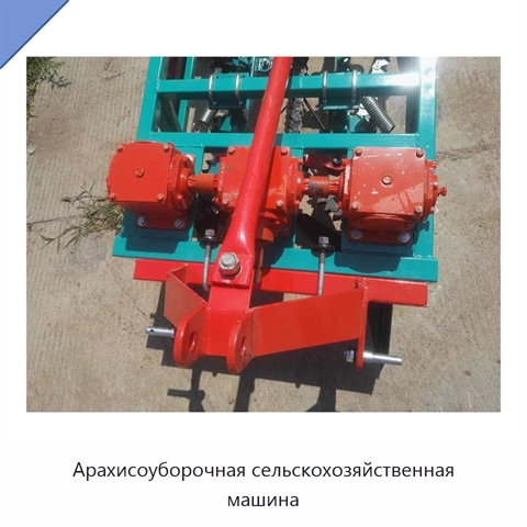 Арахисоуборочная сельскохозяйственная машина