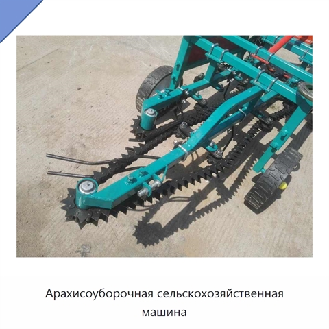 Арахисоуборочная сельскохозяйственная машина