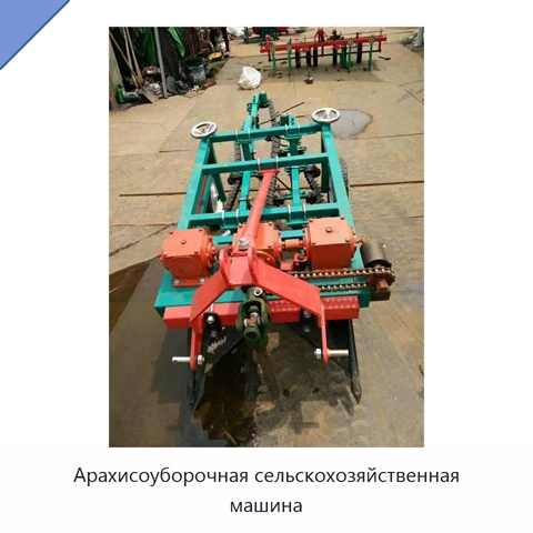 Арахисоуборочная сельскохозяйственная машина