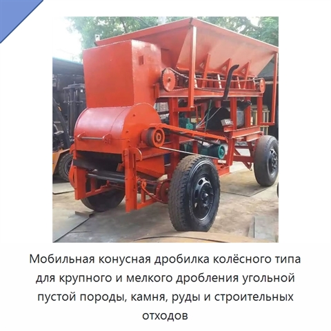 Мобильная конусная дробилка колёсного типа для крупного и мелкого дробления угольной пустой породы, камня, руды и строительных отходов