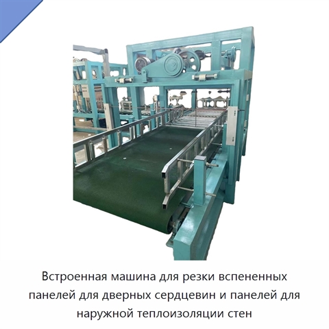 Встроенная машина для резки вспененных панелей для дверных сердцевин и панелей для наружной теплоизоляции стен