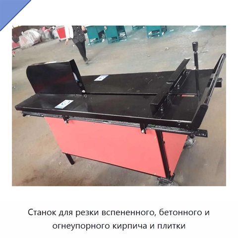 Станок для резки вспененного, бетонного и огнеупорного кирпича и плитки