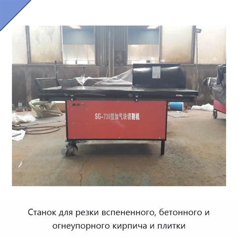 Станок для резки вспененного, бетонного и огнеупорного кирпича и плитки