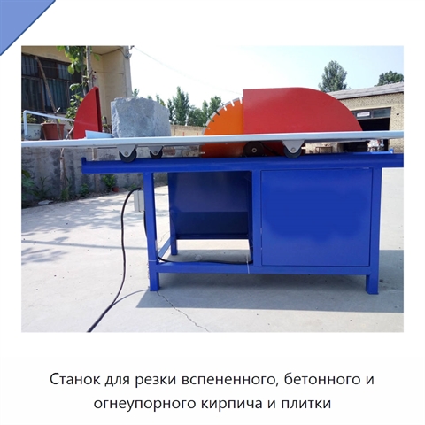 Станок для резки вспененного, бетонного и огнеупорного кирпича и плитки