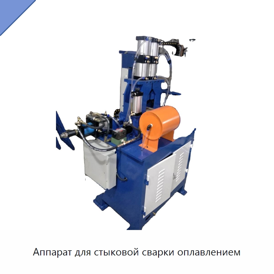 Аппарат для стыковой сварки оплавлением — Оборудование для металлообработки и металлургии