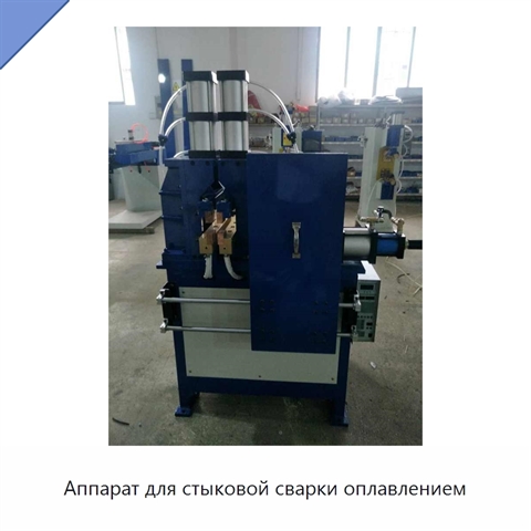 Аппарат для стыковой сварки оплавлением