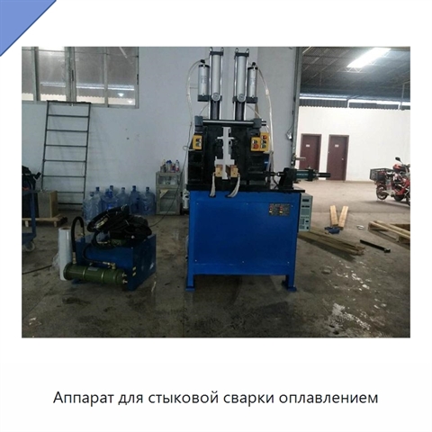 Аппарат для стыковой сварки оплавлением