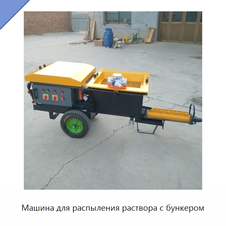 Машина для распыления раствора с бункером — Штукатурные станции