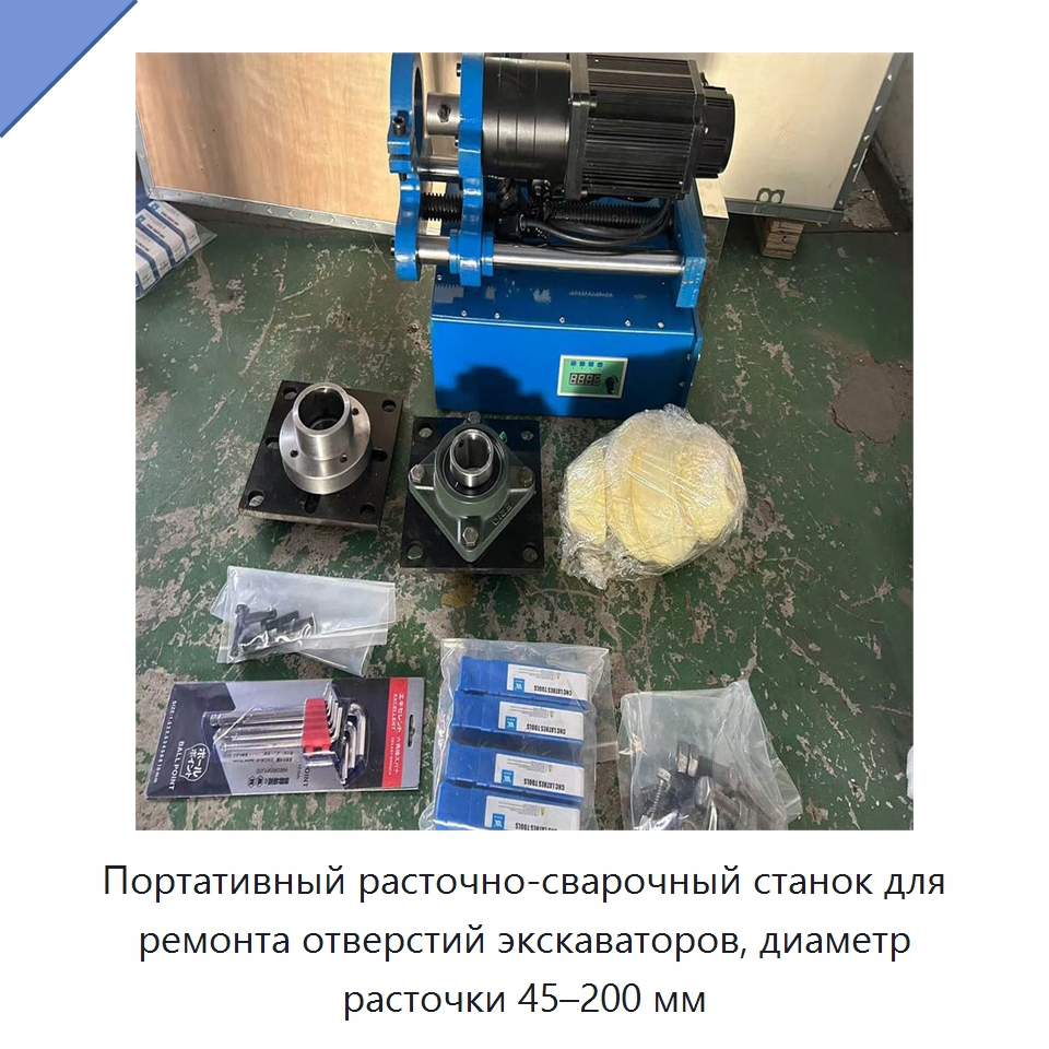 Портативный расточно-сварочный станок для ремонта отверстий экскаваторов, диаметр расточки 45–200 мм — Расточные станки
