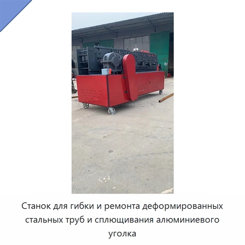 Станок для гибки и ремонта деформированных стальных труб и сплющивания алюминиевого уголка