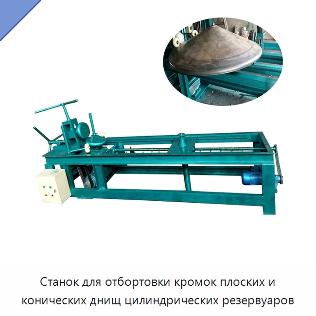 Станок для отбортовки кромок плоских и конических днищ цилиндрических резервуаров — Специальные машины и промышленное оборудование
