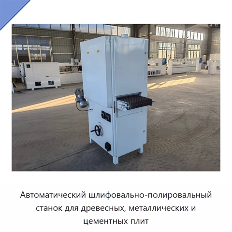 Автоматический шлифовально-полировальный станок для древесных, металлических и цементных плит