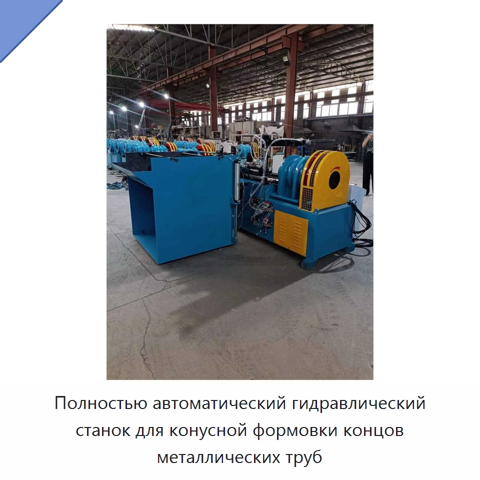 Полностью автоматический гидравлический станок для конусной формовки концов металлических труб — Оборудование для металлообработки и металлургии