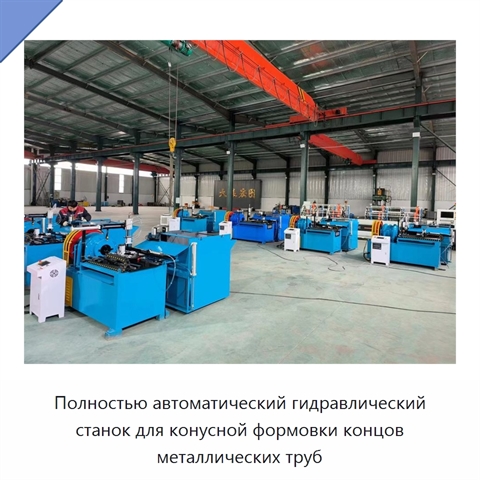 Полностью автоматический гидравлический станок для конусной формовки концов металлических труб