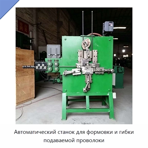 Автоматический станок для формовки и гибки подаваемой проволоки