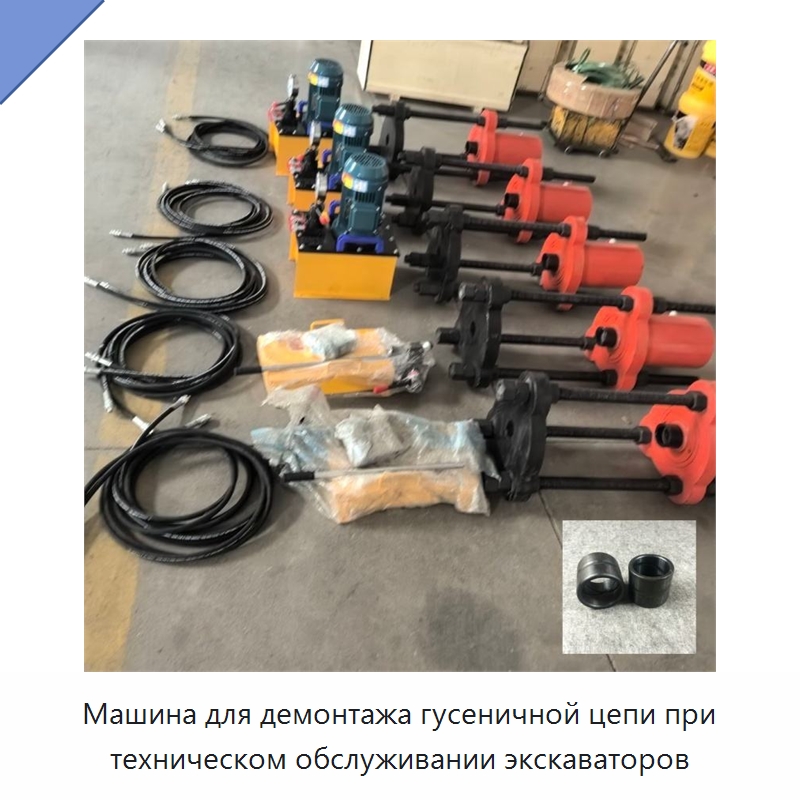 Машина для демонтажа гусеничной цепи при техническом обслуживании экскаваторов — Строительная техника