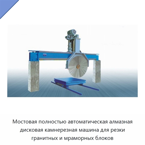 Мостовая полностью автоматическая алмазная дисковая камнерезная машина для резки гранитных и мраморных блоков