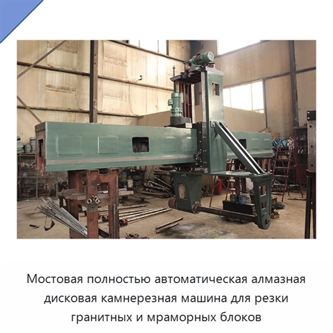 Мостовая полностью автоматическая алмазная дисковая камнерезная машина для резки гранитных и мраморных блоков