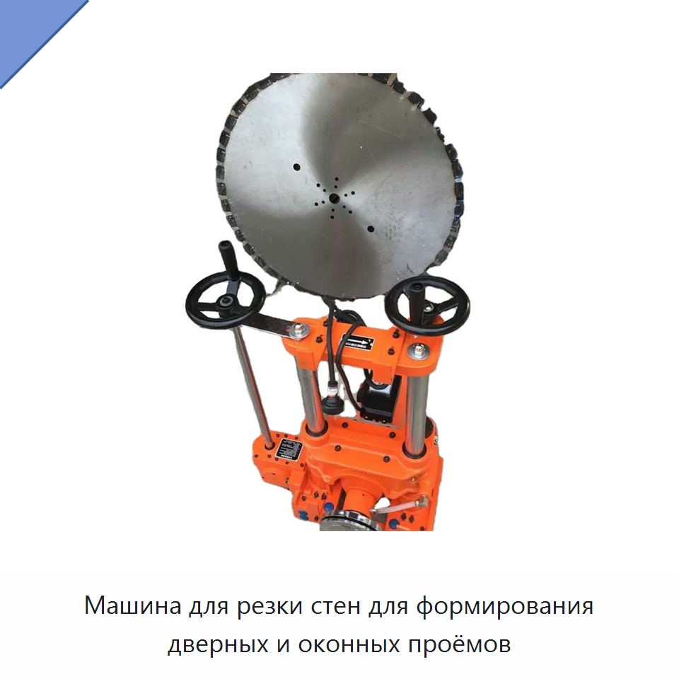 Машина для резки стен для формирования дверных и оконных проёмов — Специальная строительная техника