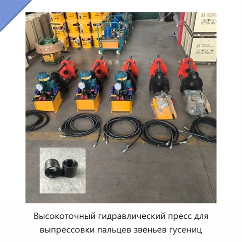 Высокоточный гидравлический пресс для выпрессовки пальцев звеньев гусениц