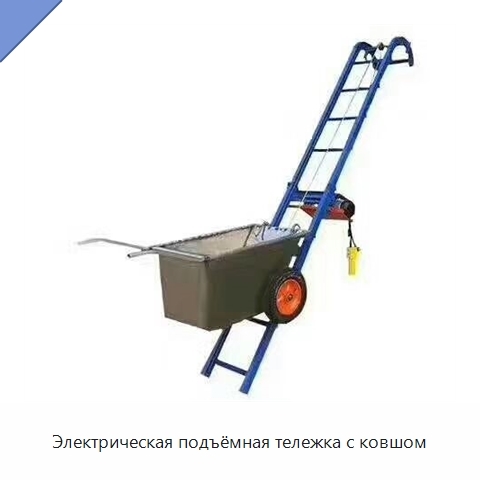 Электрическая подъёмная тележка с ковшом