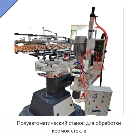 Полуавтоматический станок для обработки кромок стекла