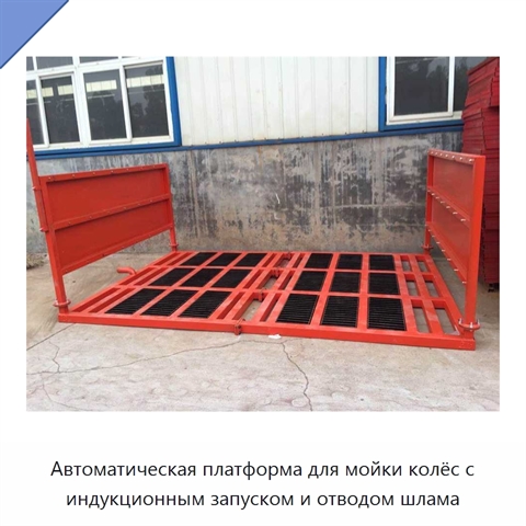 Автоматическая платформа для мойки колёс с индукционным запуском и отводом шлама