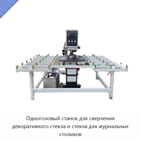 Одноголовый станок для сверления декоративного стекла и стекла для журнальных столиков