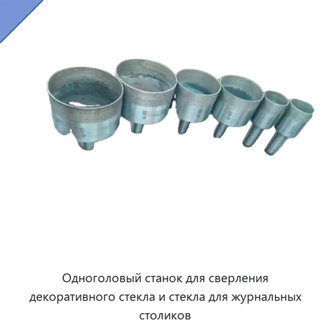 Одноголовый станок для сверления декоративного стекла и стекла для журнальных столиков