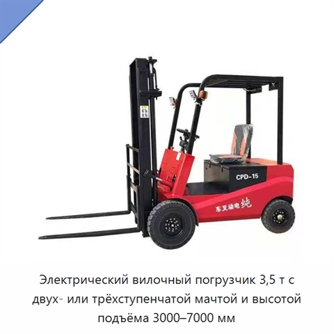 Электрический вилочный погрузчик 3,5 т с двух- или трёхступенчатой мачтой и высотой подъёма 3000–7000 мм