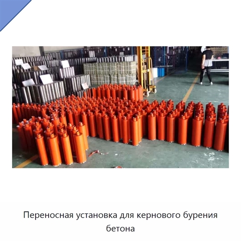 Переносная установка для кернового бурения бетона